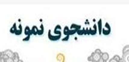 فراخوان سی و سومین جشنواره دانشجویان نمونه